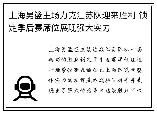 上海男篮主场力克江苏队迎来胜利 锁定季后赛席位展现强大实力