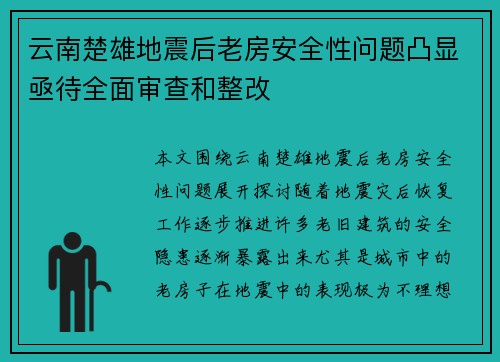 云南楚雄地震后老房安全性问题凸显亟待全面审查和整改