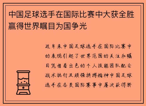 中国足球选手在国际比赛中大获全胜赢得世界瞩目为国争光