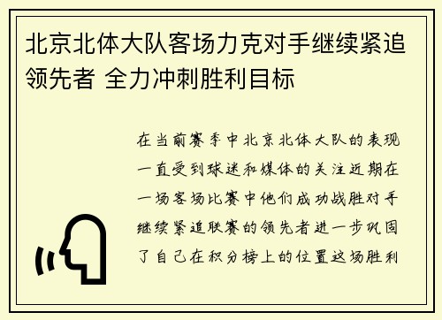 北京北体大队客场力克对手继续紧追领先者 全力冲刺胜利目标