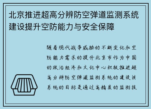 北京推进超高分辨防空弹道监测系统建设提升空防能力与安全保障