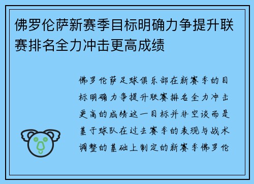 佛罗伦萨新赛季目标明确力争提升联赛排名全力冲击更高成绩