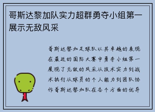 哥斯达黎加队实力超群勇夺小组第一展示无敌风采