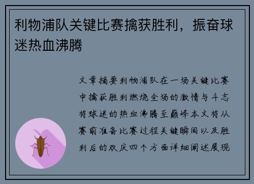利物浦队关键比赛擒获胜利，振奋球迷热血沸腾