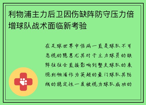 利物浦主力后卫因伤缺阵防守压力倍增球队战术面临新考验