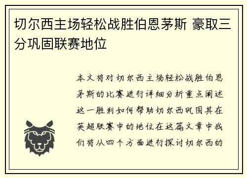 切尔西主场轻松战胜伯恩茅斯 豪取三分巩固联赛地位