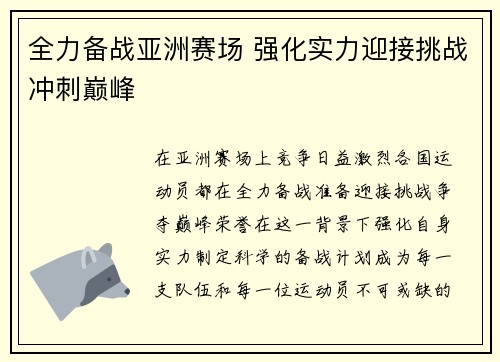全力备战亚洲赛场 强化实力迎接挑战冲刺巅峰