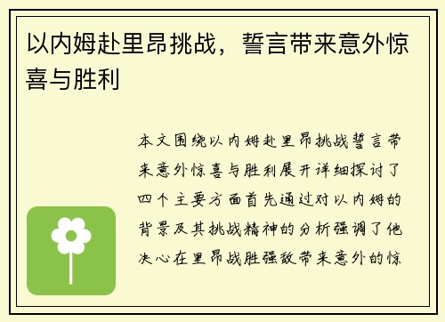 以内姆赴里昂挑战，誓言带来意外惊喜与胜利