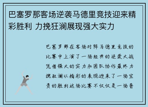 巴塞罗那客场逆袭马德里竞技迎来精彩胜利 力挽狂澜展现强大实力