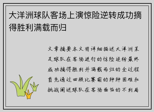 大洋洲球队客场上演惊险逆转成功摘得胜利满载而归