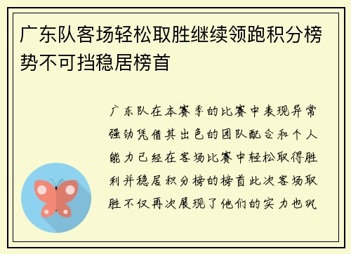 广东队客场轻松取胜继续领跑积分榜势不可挡稳居榜首