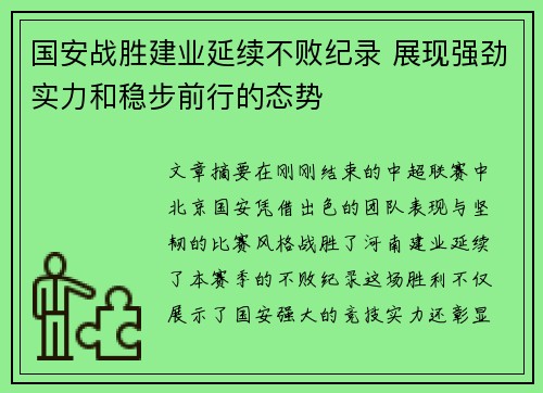 国安战胜建业延续不败纪录 展现强劲实力和稳步前行的态势