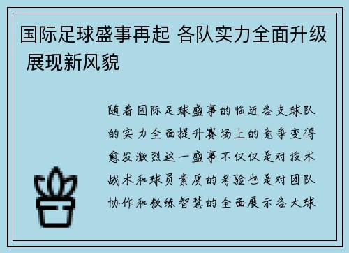 国际足球盛事再起 各队实力全面升级 展现新风貌