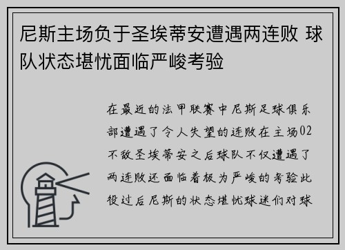 尼斯主场负于圣埃蒂安遭遇两连败 球队状态堪忧面临严峻考验