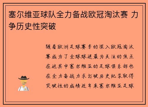 塞尔维亚球队全力备战欧冠淘汰赛 力争历史性突破