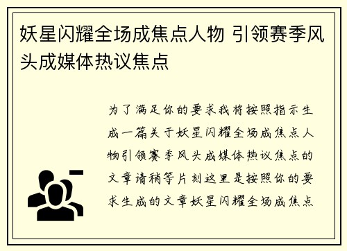 妖星闪耀全场成焦点人物 引领赛季风头成媒体热议焦点