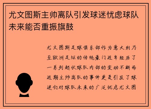 尤文图斯主帅离队引发球迷忧虑球队未来能否重振旗鼓
