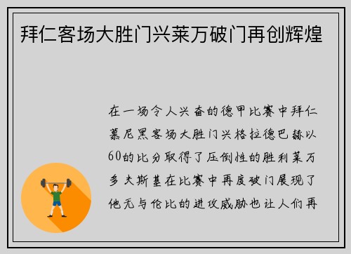 拜仁客场大胜门兴莱万破门再创辉煌