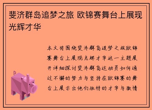 斐济群岛追梦之旅 欧锦赛舞台上展现光辉才华