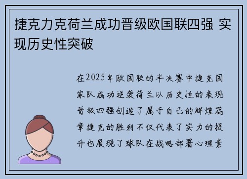捷克力克荷兰成功晋级欧国联四强 实现历史性突破