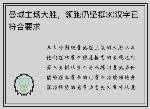 曼城主场大胜，领跑仍坚挺30汉字已符合要求