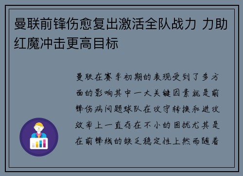 曼联前锋伤愈复出激活全队战力 力助红魔冲击更高目标