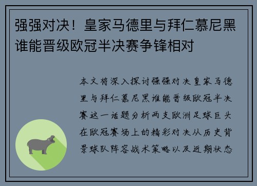 强强对决！皇家马德里与拜仁慕尼黑谁能晋级欧冠半决赛争锋相对