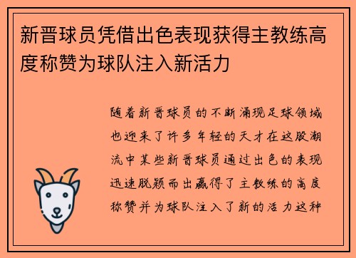 新晋球员凭借出色表现获得主教练高度称赞为球队注入新活力