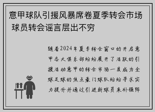 意甲球队引援风暴席卷夏季转会市场 球员转会谣言层出不穷