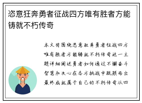恣意狂奔勇者征战四方唯有胜者方能铸就不朽传奇