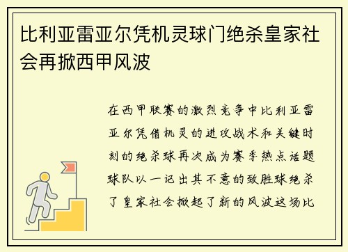 比利亚雷亚尔凭机灵球门绝杀皇家社会再掀西甲风波
