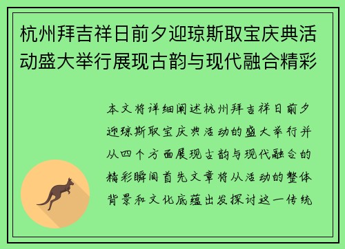 杭州拜吉祥日前夕迎琼斯取宝庆典活动盛大举行展现古韵与现代融合精彩瞬间
