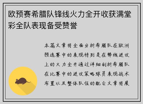 欧预赛希腊队锋线火力全开收获满堂彩全队表现备受赞誉