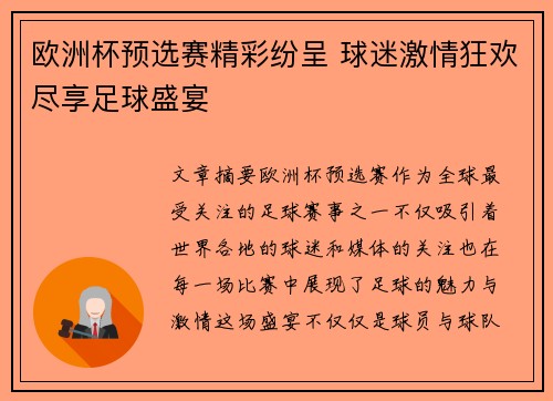 欧洲杯预选赛精彩纷呈 球迷激情狂欢尽享足球盛宴