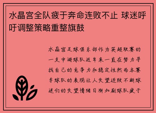 水晶宫全队疲于奔命连败不止 球迷呼吁调整策略重整旗鼓