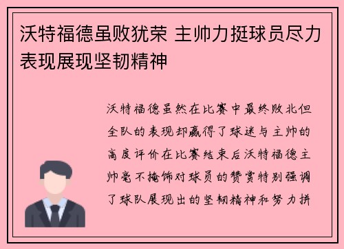 沃特福德虽败犹荣 主帅力挺球员尽力表现展现坚韧精神