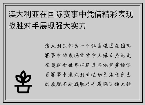 澳大利亚在国际赛事中凭借精彩表现战胜对手展现强大实力