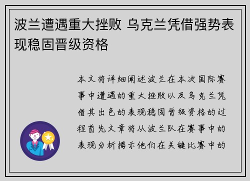 波兰遭遇重大挫败 乌克兰凭借强势表现稳固晋级资格