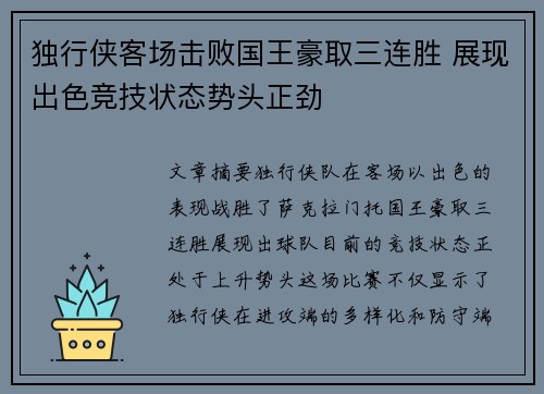 独行侠客场击败国王豪取三连胜 展现出色竞技状态势头正劲