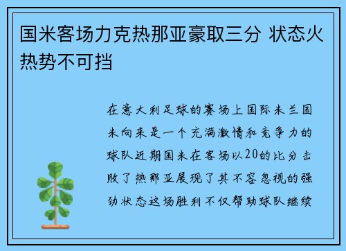 国米客场力克热那亚豪取三分 状态火热势不可挡