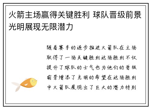火箭主场赢得关键胜利 球队晋级前景光明展现无限潜力