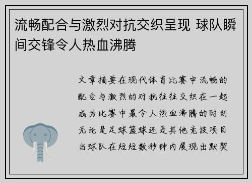 流畅配合与激烈对抗交织呈现 球队瞬间交锋令人热血沸腾