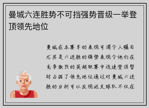 曼城六连胜势不可挡强势晋级一举登顶领先地位
