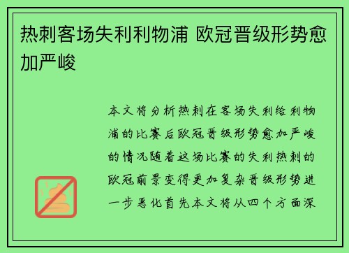热刺客场失利利物浦 欧冠晋级形势愈加严峻