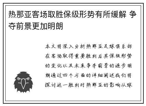 热那亚客场取胜保级形势有所缓解 争夺前景更加明朗