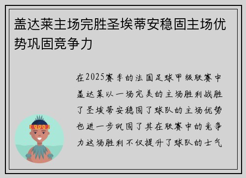 盖达莱主场完胜圣埃蒂安稳固主场优势巩固竞争力