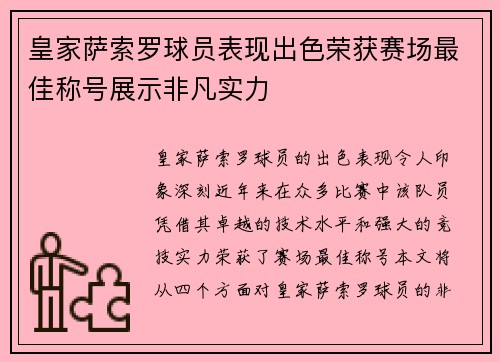 皇家萨索罗球员表现出色荣获赛场最佳称号展示非凡实力