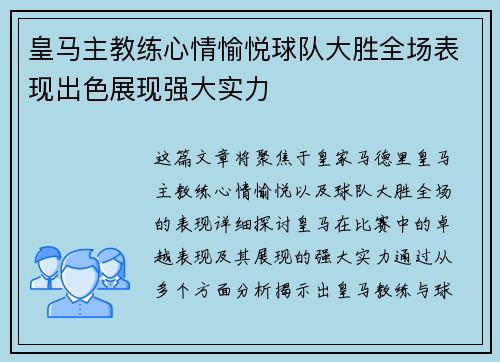 皇马主教练心情愉悦球队大胜全场表现出色展现强大实力