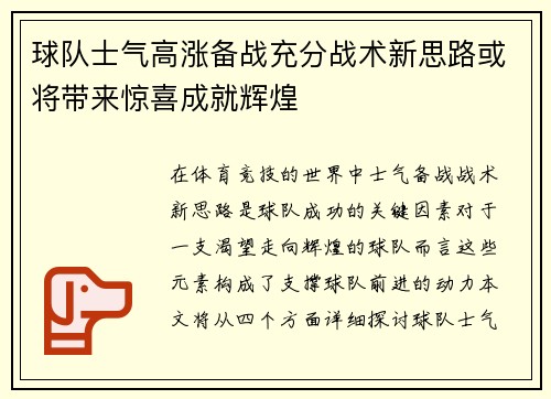 球队士气高涨备战充分战术新思路或将带来惊喜成就辉煌