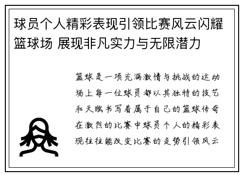 球员个人精彩表现引领比赛风云闪耀篮球场 展现非凡实力与无限潜力